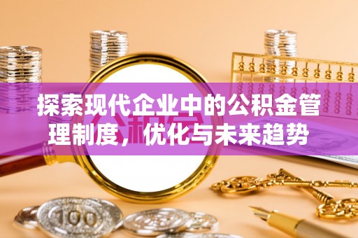 巫溪探索现代企业中的公积金管理制度，优化与未来趋势
