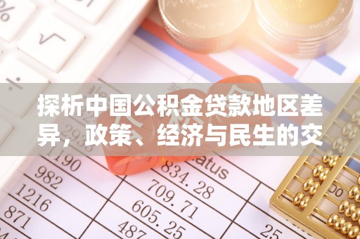 巫溪探析中国公积金贷款地区差异，政策、经济与民生的交织影响