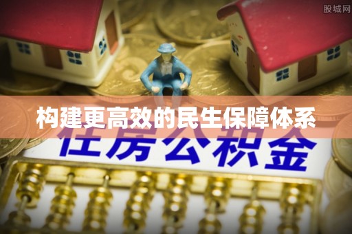 巫溪构建更高效的民生保障体系