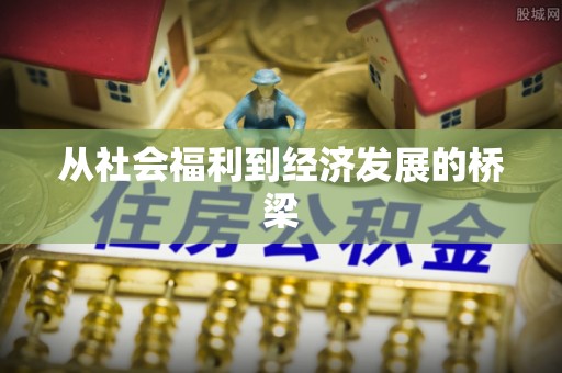巫溪从社会福利到经济发展的桥梁