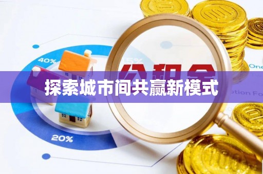 巫溪探索城市间共赢新模式
