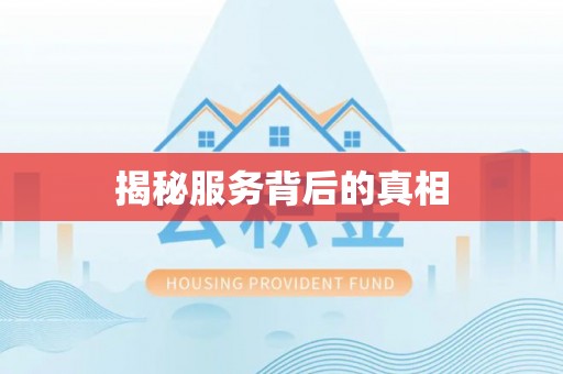 巫溪揭秘服务背后的真相