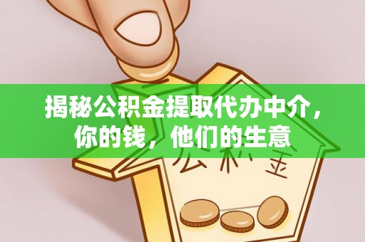 巫溪揭秘公积金提取代办中介，你的钱，他们的生意