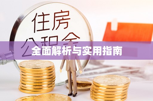 巫溪全面解析与实用指南