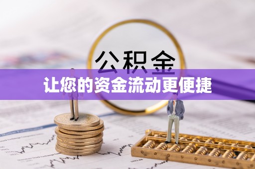巫溪让您的资金流动更便捷