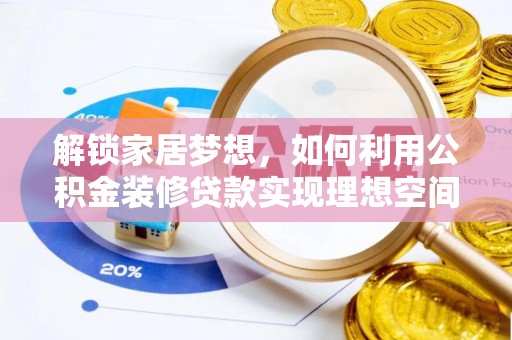 巫溪解锁家居梦想，如何利用公积金装修贷款实现理想空间