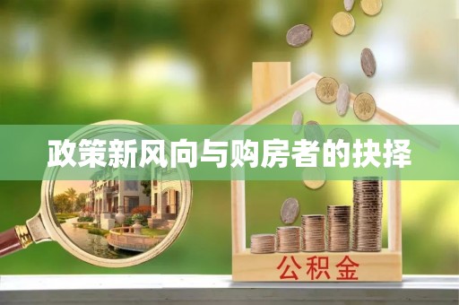 巫溪政策新风向与购房者的抉择