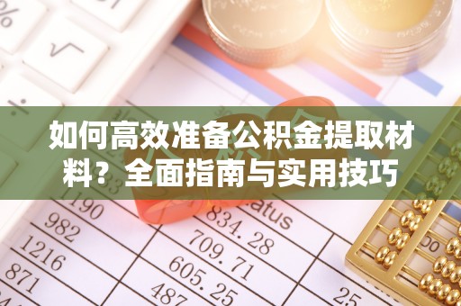 巫溪如何高效准备公积金提取材料？全面指南与实用技巧
