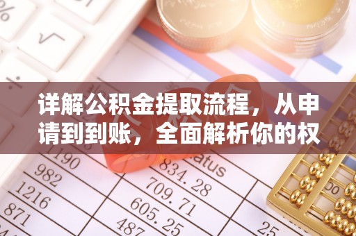 巫溪详解公积金提取流程，从申请到到账，全面解析你的权益与操作步骤