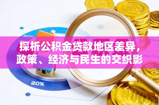 巫溪探析公积金贷款地区差异，政策、经济与民生的交织影响
