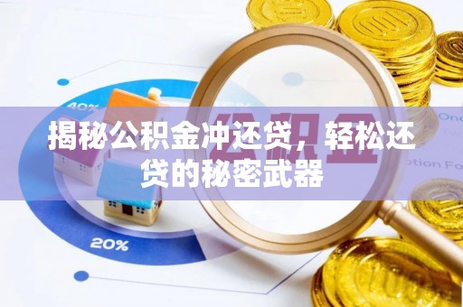 巫溪揭秘公积金冲还贷，轻松还贷的秘密武器