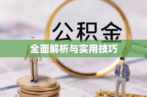 巫溪全面解析与实用技巧