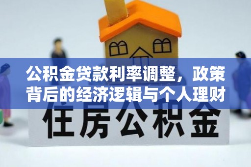 巫溪公积金贷款利率调整，政策背后的经济逻辑与个人理财策略