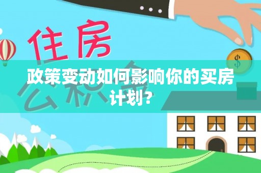 巫溪政策变动如何影响你的买房计划？