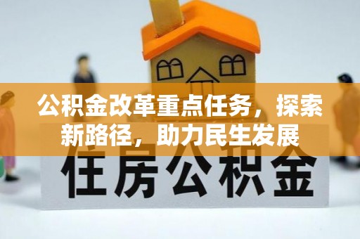 巫溪公积金改革重点任务，探索新路径，助力民生发展