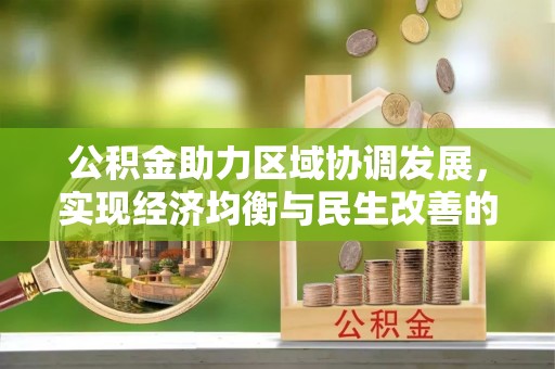巫溪公积金助力区域协调发展，实现经济均衡与民生改善的新路径