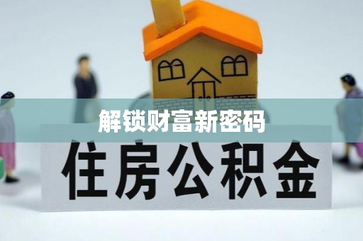 巫溪解锁财富新密码