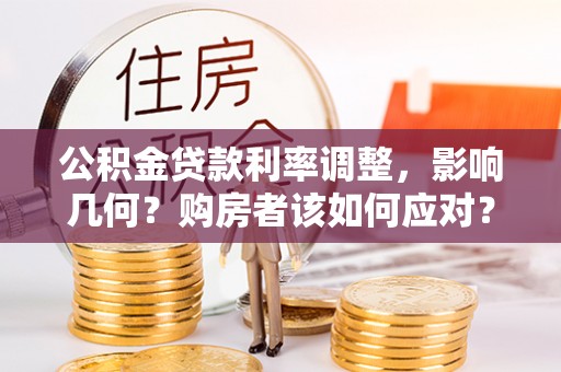 巫溪公积金贷款利率调整，影响几何？购房者该如何应对？