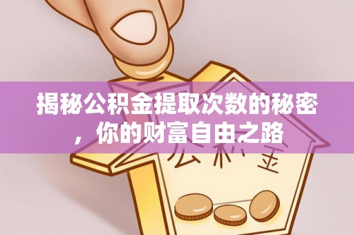 巫溪揭秘公积金提取次数的秘密，你的财富自由之路