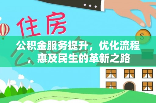 巫溪公积金服务提升，优化流程，惠及民生的革新之路