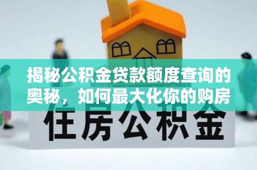 巫溪揭秘公积金贷款额度查询的奥秘，如何最大化你的购房资金