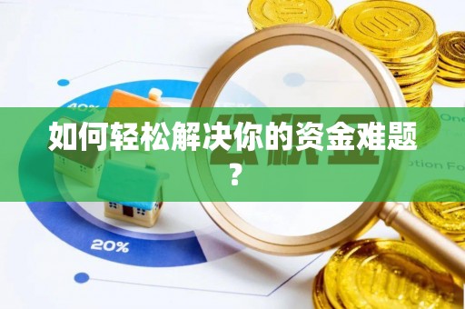 巫溪如何轻松解决你的资金难题？
