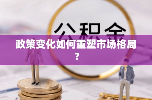 巫溪政策变化如何重塑市场格局？