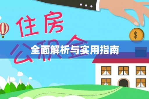 巫溪全面解析与实用指南
