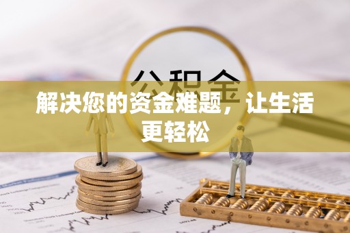 巫溪解决您的资金难题，让生活更轻松