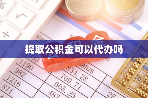 巫溪提取公积金可以代办吗
