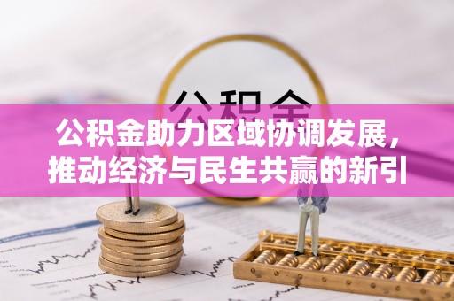 巫溪公积金助力区域协调发展，推动经济与民生共赢的新引擎