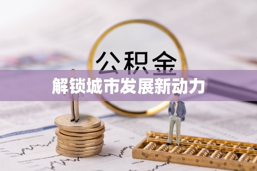 巫溪解锁城市发展新动力