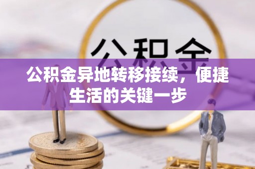 巫溪公积金异地转移接续，便捷生活的关键一步