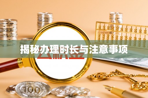 巫溪揭秘办理时长与注意事项