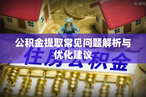 巫溪公积金提取常见问题解析与优化建议