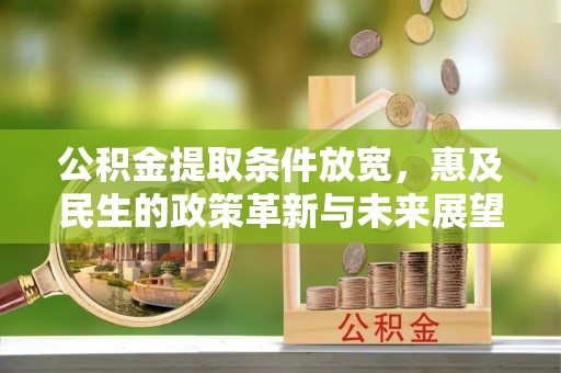 巫溪公积金提取条件放宽，惠及民生的政策革新与未来展望