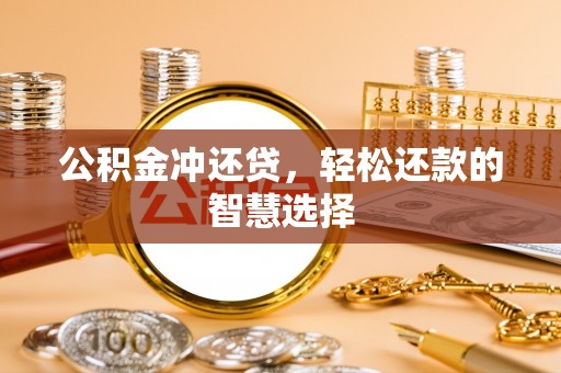 巫溪公积金冲还贷，轻松还款的智慧选择