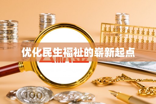 巫溪优化民生福祉的崭新起点