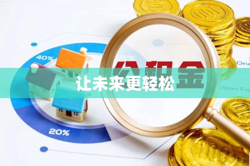 巫溪让未来更轻松