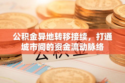 巫溪公积金异地转移接续，打通城市间的资金流动脉络