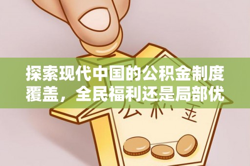 巫溪探索现代中国的公积金制度覆盖，全民福利还是局部优势？