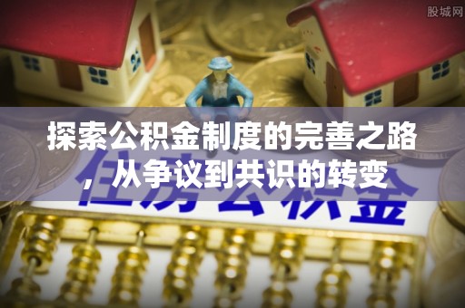 巫溪探索公积金制度的完善之路，从争议到共识的转变