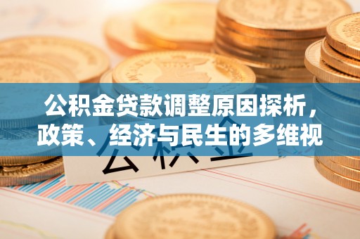 巫溪公积金贷款调整原因探析，政策、经济与民生的多维视角