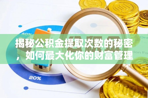 巫溪揭秘公积金提取次数的秘密，如何最大化你的财富管理