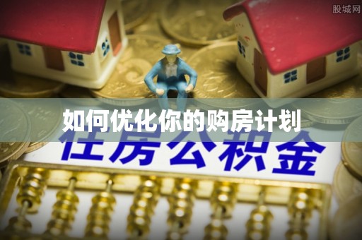 巫溪如何优化你的购房计划