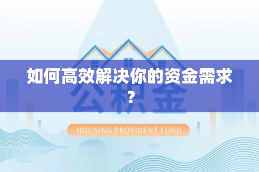 巫溪如何高效解决你的资金需求？