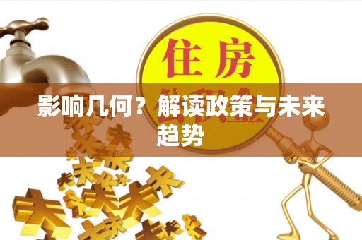 巫溪影响几何？解读政策与未来趋势