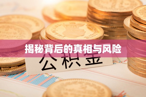 巫溪揭秘背后的真相与风险