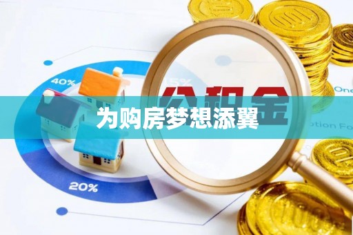 巫溪为购房梦想添翼
