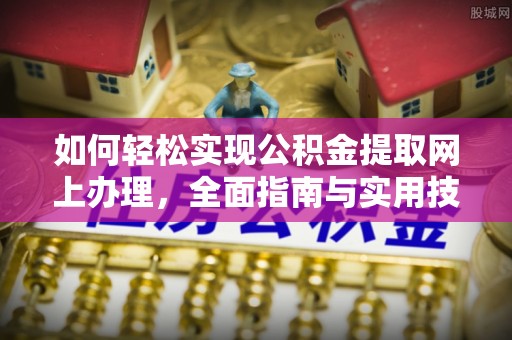 巫溪如何轻松实现公积金提取网上办理，全面指南与实用技巧